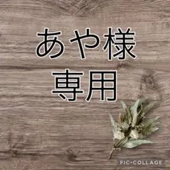 あや様おまとめ①