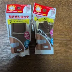 引き出しロック　ベビーガード　2個セット　赤ちゃん本舗
