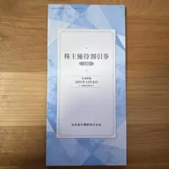 株主優待券 京浜急行電鉄 100