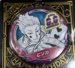 HUNTER×HUNTER ヒソカ バースデー缶バッジ2024