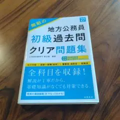 無敵の地方公務員 初級過去問クリア問題集 27