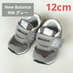 New Balance 996 グレー ベルクロスニーカー　12cm