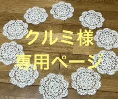 クルミ様専用ページ