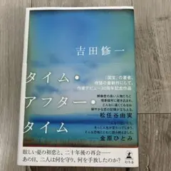 タイム・アフター・タイム 吉田修一 幻冬舎