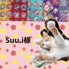 Suu.i様 リクエスト 2点 まとめ商品