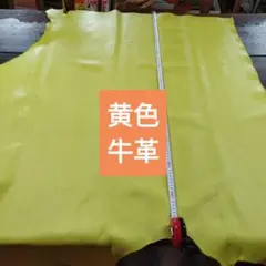 黄色姫革本革高品質牛革革素材レザークラフト