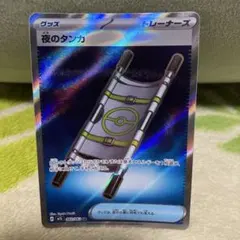 夜のタンカ SR メガブレイブ