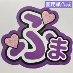 24時間以内発送 timelesz 菊池風磨 うちわ文字 名前うちわ 規定内 ⑤