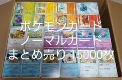 キーボー様専用 ポケモンカードゲーム ノーマルカード 15000枚まとめ売り A