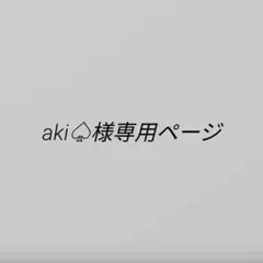 aki♤﻿様専用ページ