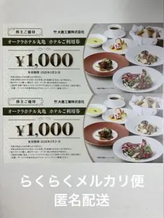【匿名配送】大倉工業 株主優待 オークラホテル丸亀 お食事券 2000円分