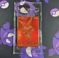 2025年最新】ビクティニ争奪戦の人気アイテム - メルカリ