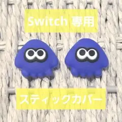 匿名発送 ジョイコンスティックカバー イカ 2個セット