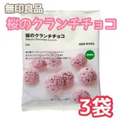 MUJI 季節限定 桜のクランチチョコ ×3袋 無印良品 さくら チョコレートのサムネイル