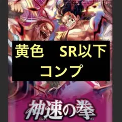 【各種1枚】神速の拳　黄　SR以下 コンプ 計18枚