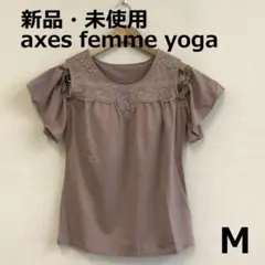 H1126A16　新品未使用【アクシーズ ファム ヨガ】カップ付きタンクトップ