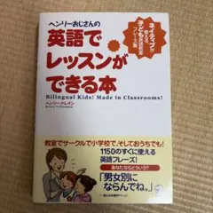 ヘンリーおじさんの英語でレッスンができる本 ネイティブが教える