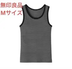 無印良品 ストレッチリブ編みタンクトップ レディース 黒ボーダー Mサイズ