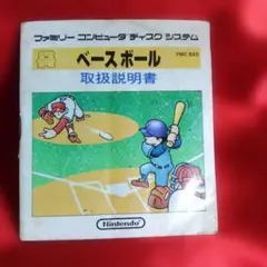 任天堂 ファミリーコンピュータ ディスクシステム ベースボール - メルカリ