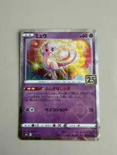 ミュウ S8a 25th ANNIVERSARY COLLECTION 002…