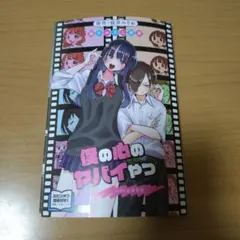 劇場版 僕の心のヤバイやつ 僕ヤバ 入場特典 描き下ろし漫画