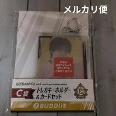 EBiDANくじ vol.2 トレカキーホルダー＆カードセット BUDDiiS