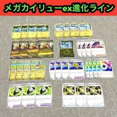 MEGAドリームex メガカイリューex 進化ライン各4枚＋汎用カード計35枚
