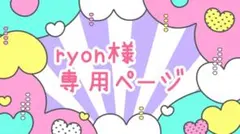 ryon様★専用ページ