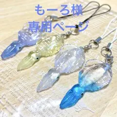 もーろ様専用ページ