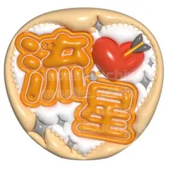 ぷっくりうちわ　ファンサうちわ￼ うちわ　名前うちわ　なにわ男子　大西流星