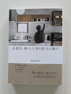 衣食住、暮らしに寄り添うもの選び