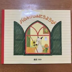 2025年最新】バムとケロ絵本の人気アイテム - メルカリ