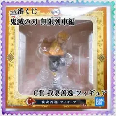 一番くじ 鬼滅の刃 無限列車編 C賞 我妻善逸 フィギュア