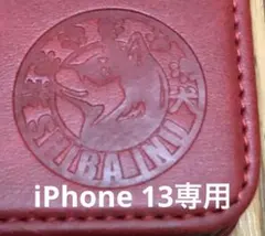 【iphone13専用】柴犬焼印レッド新品未使用スムースレザー加工手帳型ケース