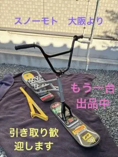 THE METAL WORX スノーモト　スノースクート　大阪から　s24
