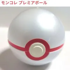 ポケモン モンコレ プレミアボール