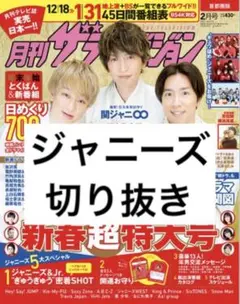 ジャニーズ 切り抜き 抜けなし