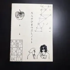 大人のひまつぶしノートのサムネイル