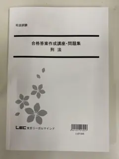 2026年最新】lec 司法試験 合格答案作成講座の人気アイテム - メルカリ