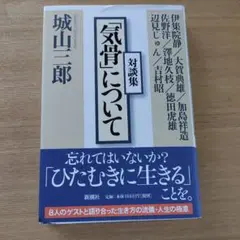 「気骨」について : 対談集