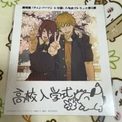 劇場版　「チェンソーマン　レゼ編」 入場者プレゼント第5弾　　映画特典