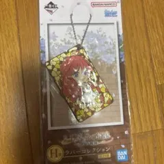五等分の花嫁　巡りの軌跡一番くじ　ラバーコレクション　中野五月