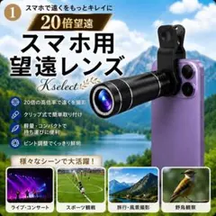 スマホ望遠レンズ 20倍 クリップ式 高倍率 ライブ コンサート スポーツ観戦用