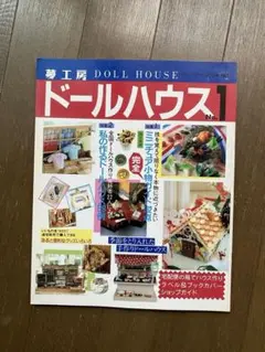ディアゴスティーニ 和風ドールズ・ハウス 伝統旅館をつくる 創刊号 第