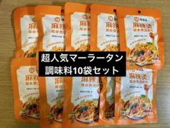 楊国福 薬膳マーラータン麻辣湯 調味料 45g 10袋セットのサムネイル