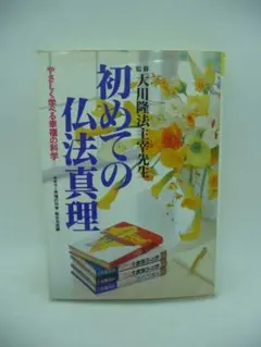 幸福の科学 会内経典 心の発見 大川隆法 - メルカリ