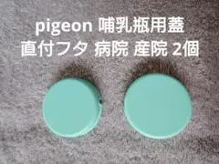 pigeon 哺乳瓶用蓋 直付フタ 病院 産院 直付 100ml 200ml