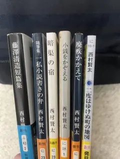 2025年最新】西村賢太の人気アイテム - メルカリ