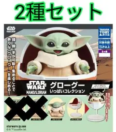 スター・ウォーズ グローグー いっぱいコレクション2種セット新品①