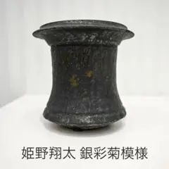 姫野翔太 【 未使用 】 【 天の銀彩 】 作家鉢 植木鉢 姫野翔太「銀彩菊模様egg」 | t.roots